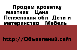 Продам кроватку маятник › Цена ­ 3 200 - Пензенская обл. Дети и материнство » Мебель   